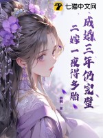 《成婚三年仍完璧，二嫁一夜得多胎》