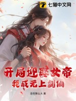 《开局迎娶女帝，我成无上剑仙》