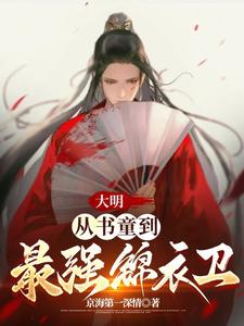 大明：从书童到最强锦衣卫 作者：京海第一深情