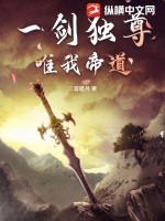 一剑独尊，唯我帝道 作者：三音皓月