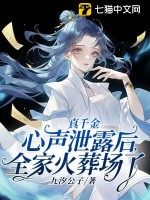 真千金心声泄露后，全家火葬场了 作者：九汐公子