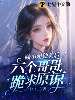 陆小姐独美后，六个哥哥跪求原谅 作者：红十三@qimiaoZafNb1