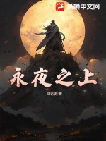 《永夜之上》