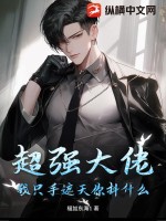 超强大佬：我只手遮天你抖什么 作者：福如东海1