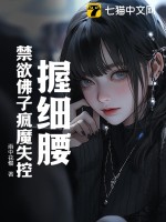 《握细腰，禁欲佛子疯魔失控》