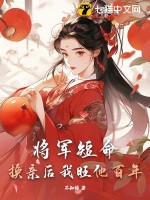 将军短命？换亲后我旺他百年 作者：不知绿