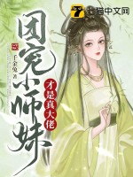 《团宠小师妹才是真大佬》