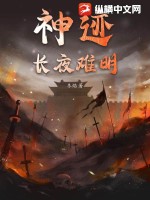 《神迹：长夜难明》