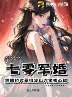 《七零军婚，锦鲤娇女惹得冰山大佬夜心慌》