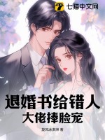 退婚书给错人，大佬捧脸宠 作者：旋风冰淇淋