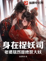 《身在捉妖司，老婆居然是绝世大妖》