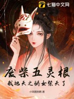 废柴五灵根？我把天之骄女祭天了 作者：小汤圆别跑