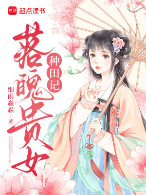 《落魄贵女种田记》