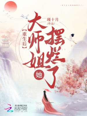 《重生后大师姐她摆烂了》