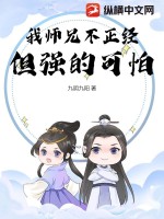 我师兄不正经，但强的可怕 作者：九阴九阳