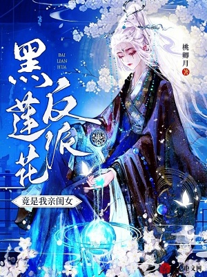 《黑莲花反派竟是我亲闺女》