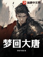 《梦回大唐》