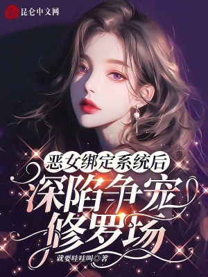 恶女绑定系统后，深陷争宠修罗场 作者：就要哇哇叫