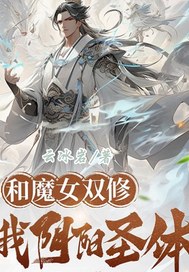 《和魔女双修我阴阳圣体》