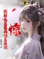 惊！死对头竟是病娇美丞相？ 作者：蝶舞天涯