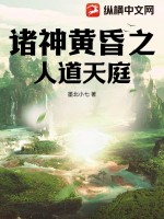 诸神黄昏之人道天庭 作者：墨北小七