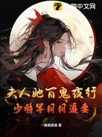 《夫人她百鬼夜行，少将军日日追妻》