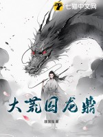 《大荒囚龙鼎》