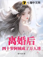 《离婚后，四十岁阿姨成了万人迷》