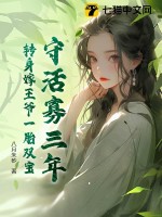 守活寡三年，转身嫁王爷一胎双宝 作者：八月朱砂