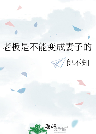 《老板是不能变成妻子的》