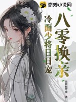 《八零换亲：冷面少将日日宠》