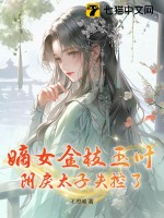 《嫡女金枝玉叶，阴戾太子失控了！》