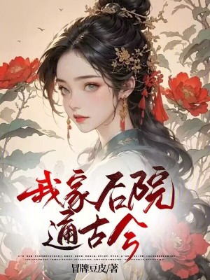 《我家后院通古今》