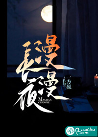 漫漫长夜 作者：一方砚