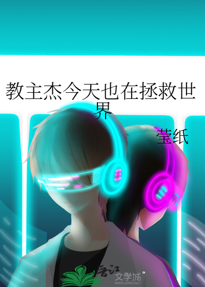 教主杰今天也在拯救世界 作者：莹纸