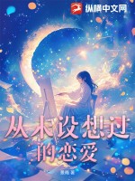 《从未设想过的恋爱》