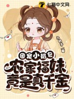 《团宠小奶包，农家福妹竟是真千金》