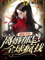 《藏起孕肚离婚，郁总全球疯找》