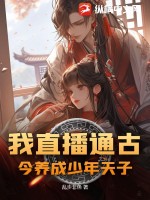 《我直播通古今养成少年天子》