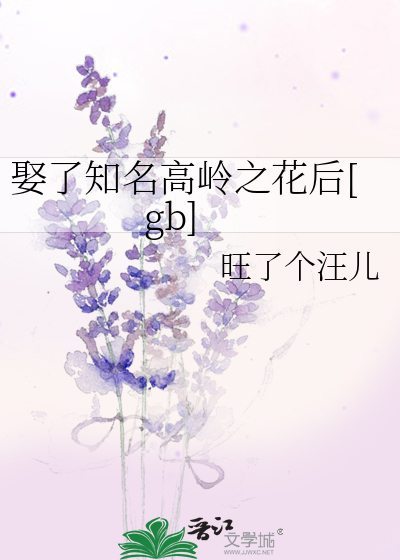 娶了知名高岭之花后[gb] 作者：旺了个汪儿