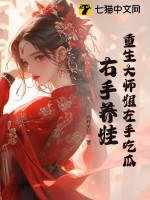 《重生大师姐左手吃瓜，右手养娃》