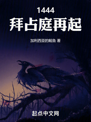 1444，拜占庭再起 作者：加利西亚的鳐鱼