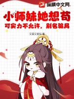 《小师妹她想苟，可实力不允许，别名骗局》