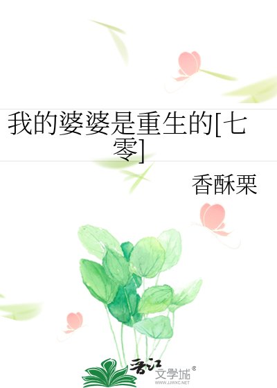 《我的婆婆是重生的[七零]》