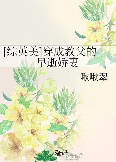 《[综英美]穿成教父的早逝娇妻》