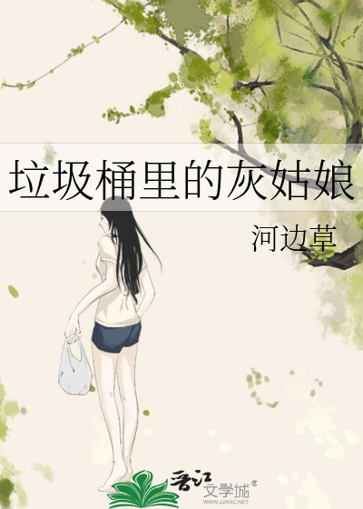 《垃圾桶里的灰姑娘》