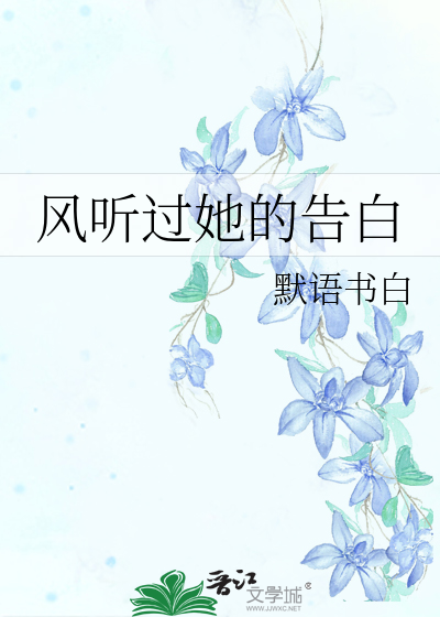 《风听过她的告白》