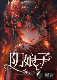 《阴娘子》