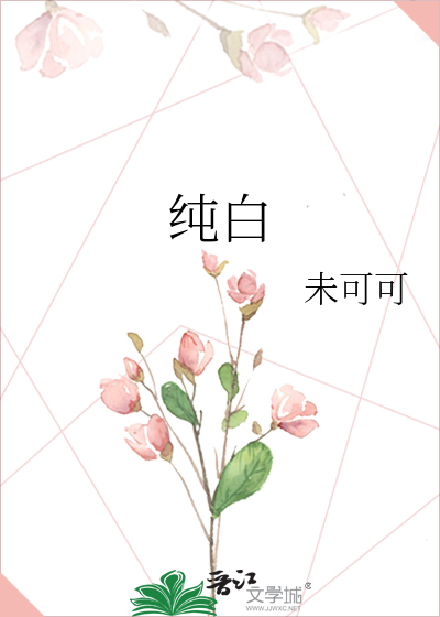 《纯白》