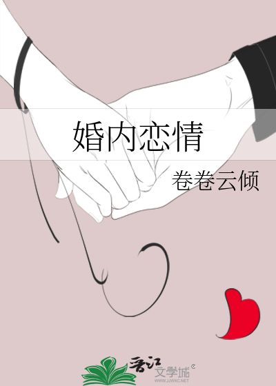 《婚内恋情》